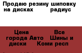 Продаю резину шиповку на дисках 185-65 радиус 15 › Цена ­ 10 000 - Все города Авто » Шины и диски   . Коми респ.